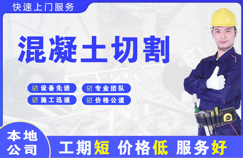 北碚混凝土切割