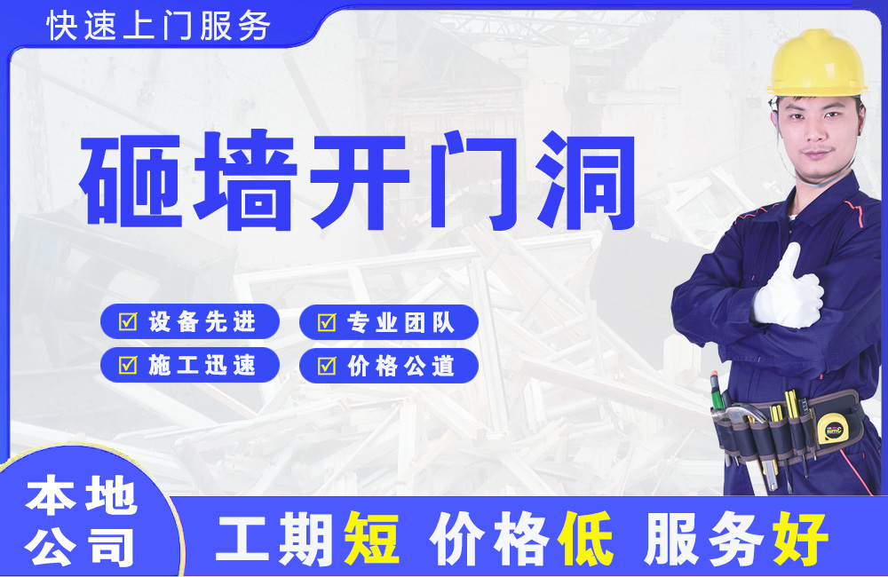 北碚砸墙开门洞